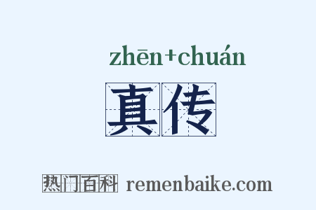真传是什么意思的图片